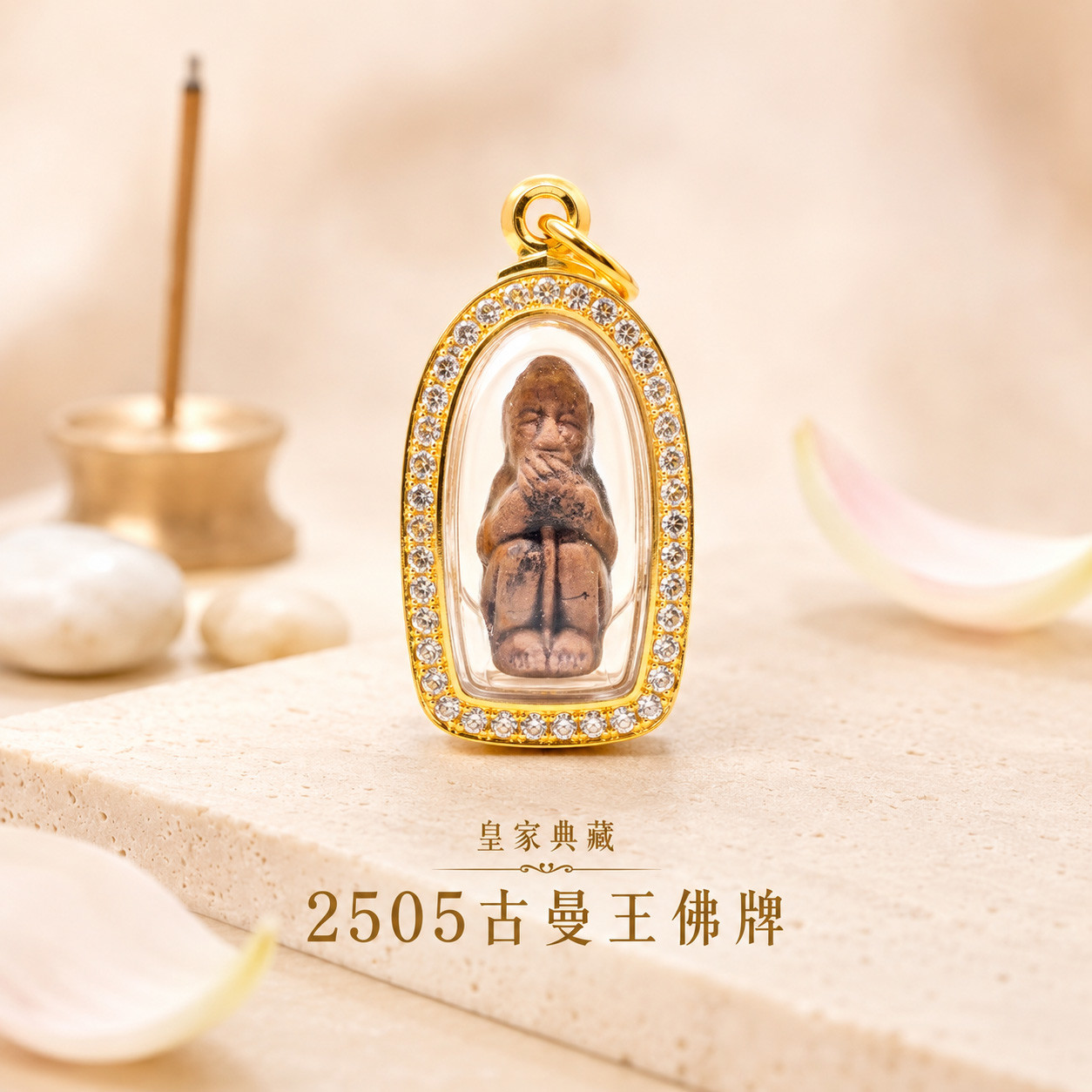 泰幸福-【限定】2505古曼王佛牌