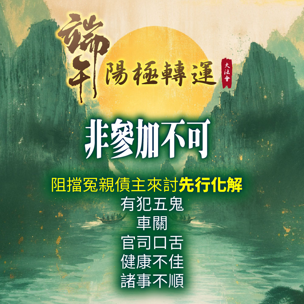 開運NOW-【直播限定】端午陽極轉運大法會