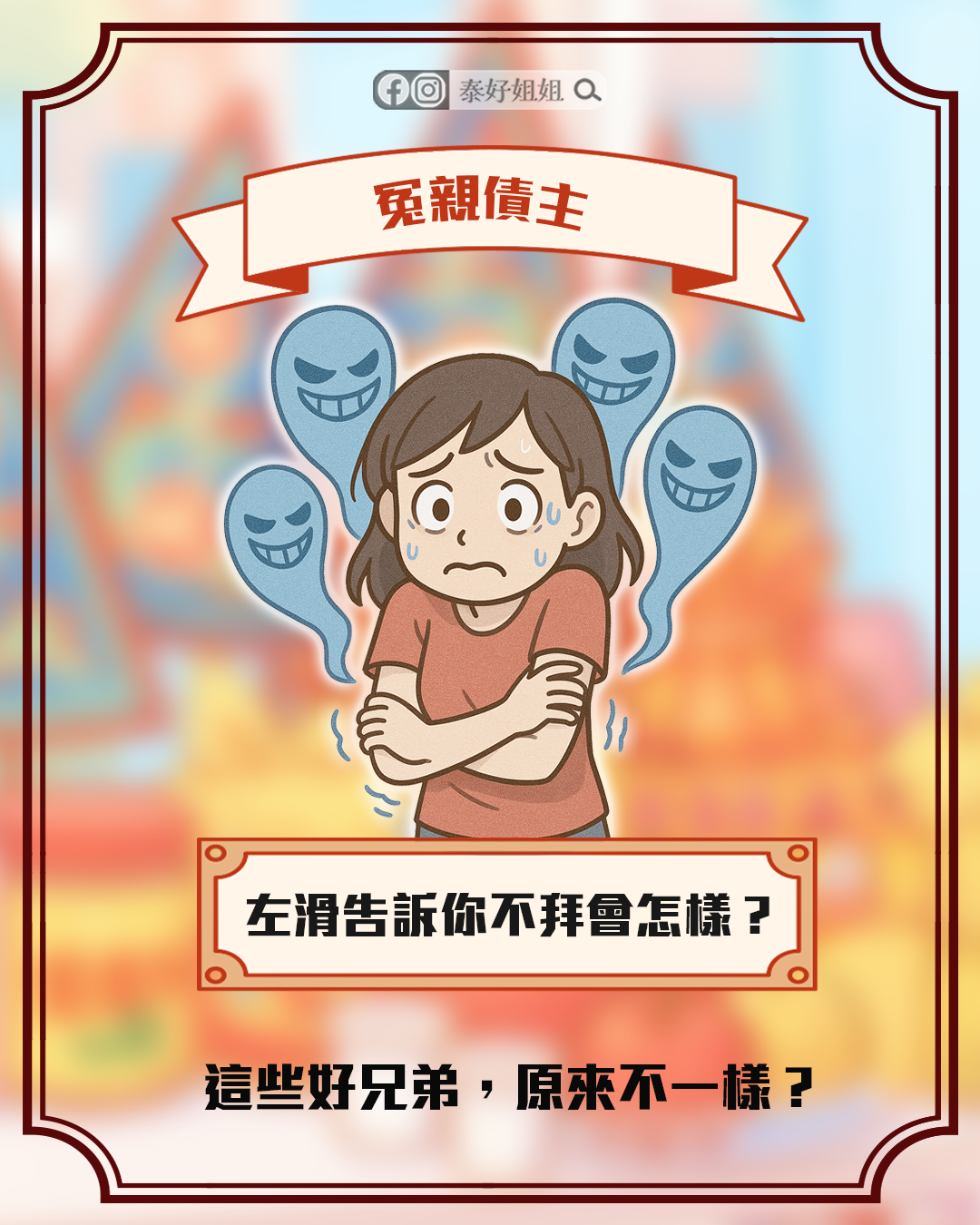 冤親債主示意圖，不祭拜可能導致靈魂糾纏，影響個人運勢與健康。