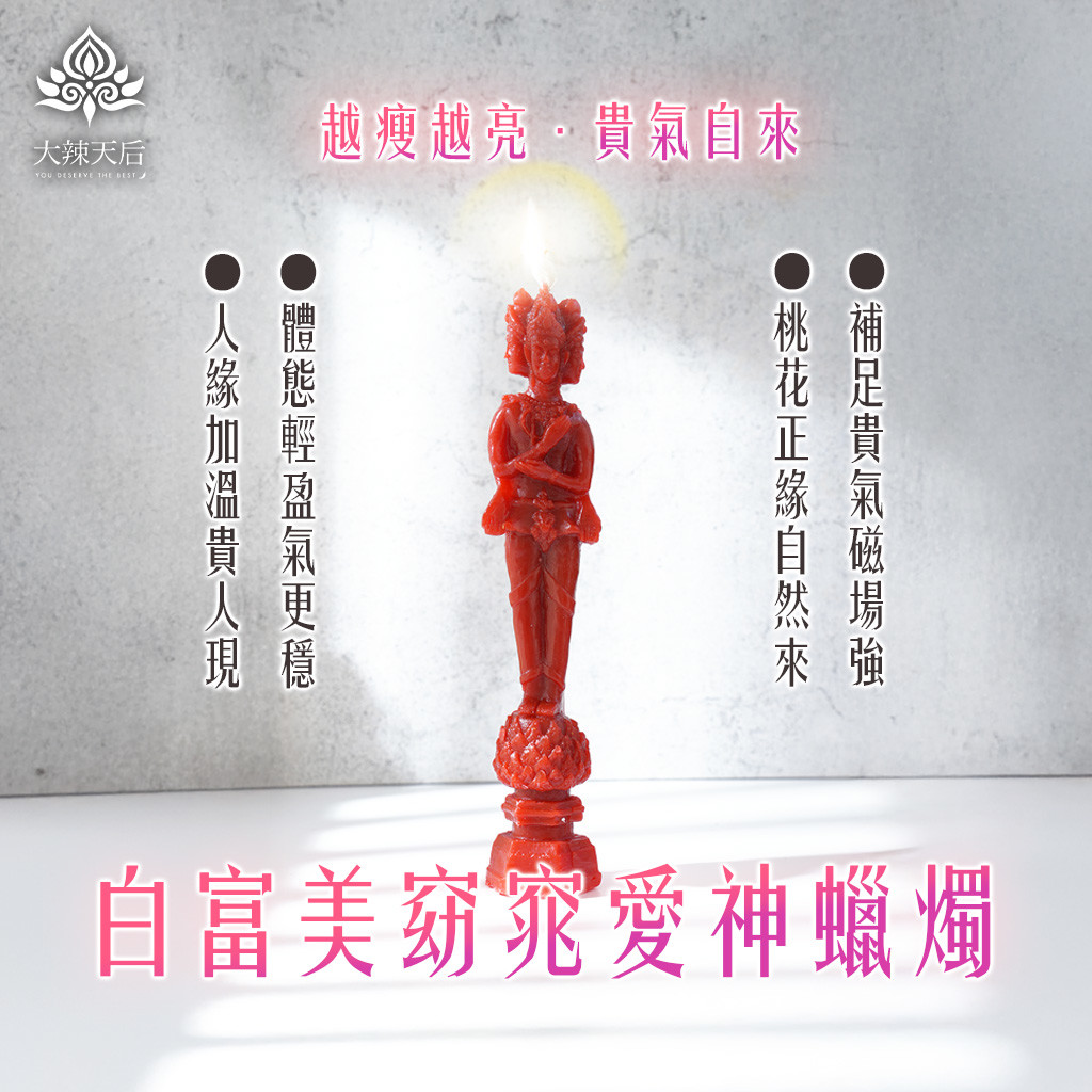 泰幸福-白富美愛神蠟燭