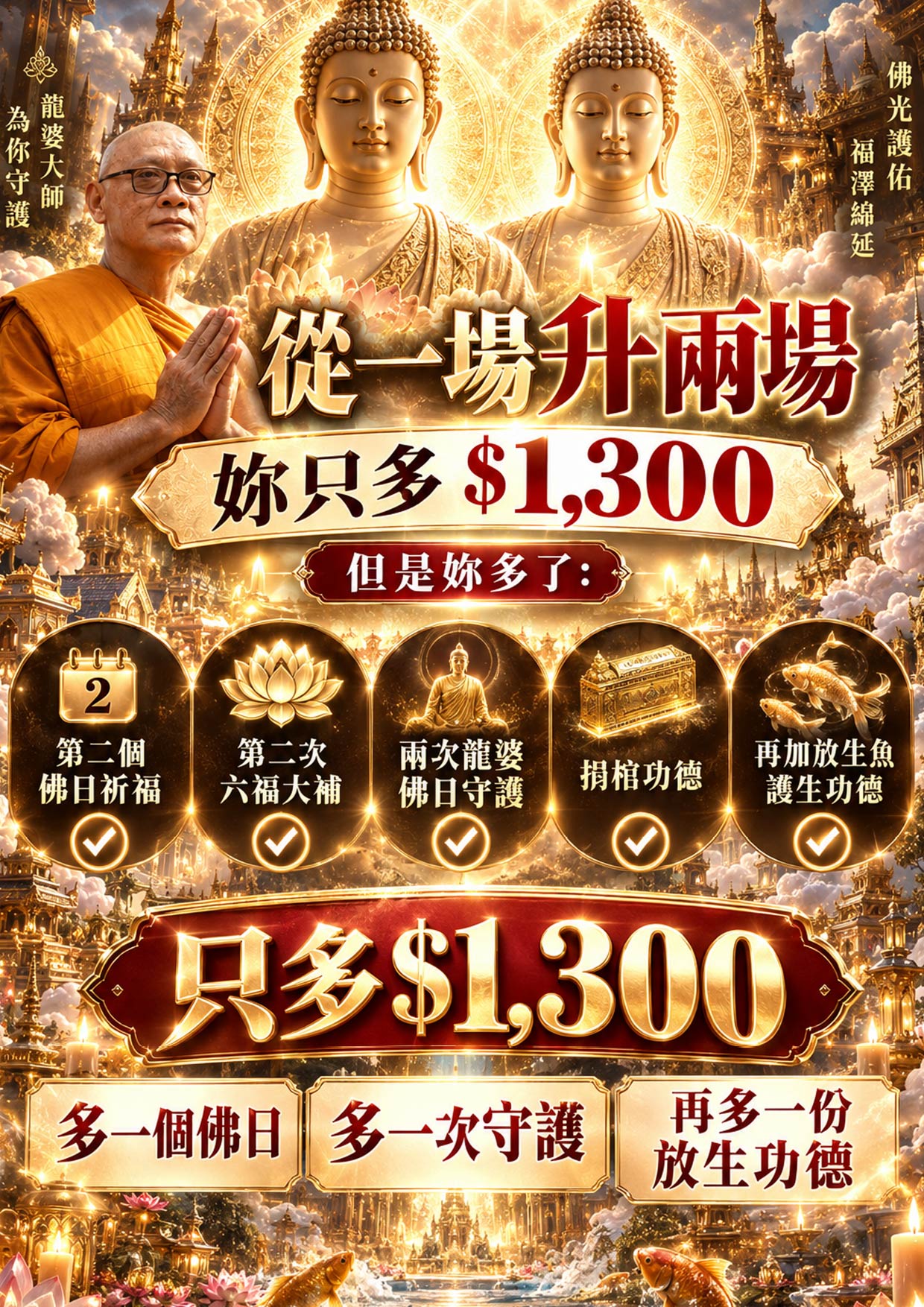 泰幸福-【佛日安康大補帖】雙佛日方案送捐棺與放生魚 產品說明