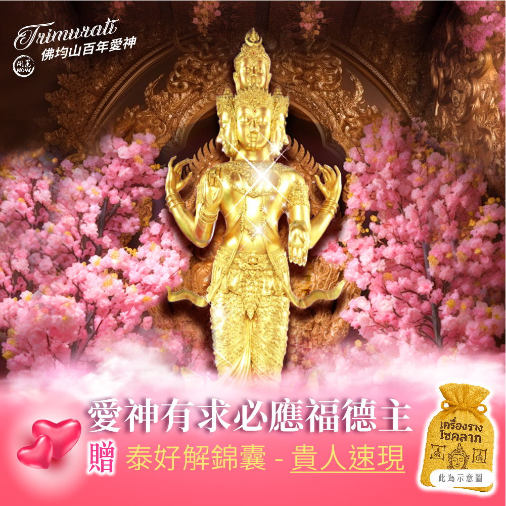 大辣天后宮-【佛均山】百年愛神法會❤有求必應福德主再贈貴人速現錦囊