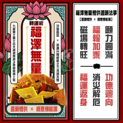 開運NOW-【神姬靈力】福澤無量煙供還願法事