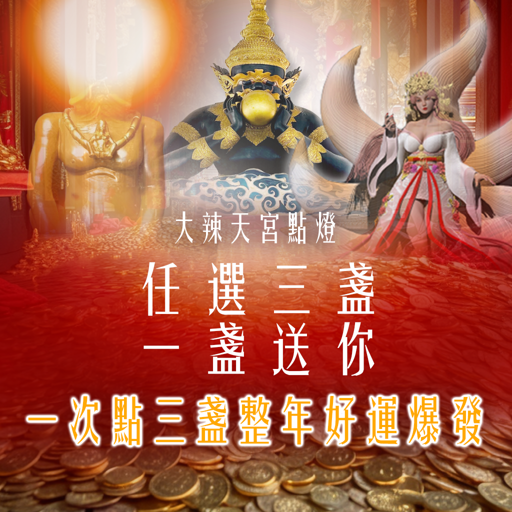 大辣天后宮-【魅惑眾生】拉胡天神:升運改運燈-再送哈努曼神尊代供一年