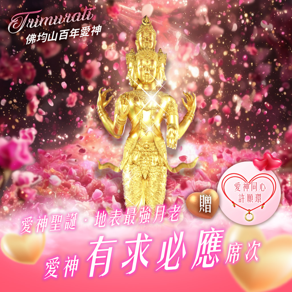 大辣天后宮-【愛神聖誕】佛均山百年愛神法會❤有求必應