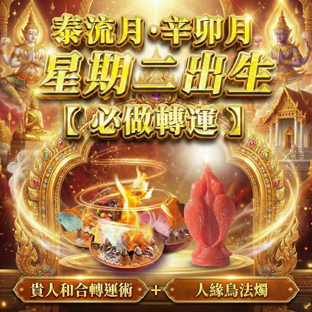 開運NOW-【星期二】泰流月・貴人和合轉運術+ 人緣鳥法燭 產品說明