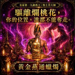 開運NOW-魯士谷-燕通法燭