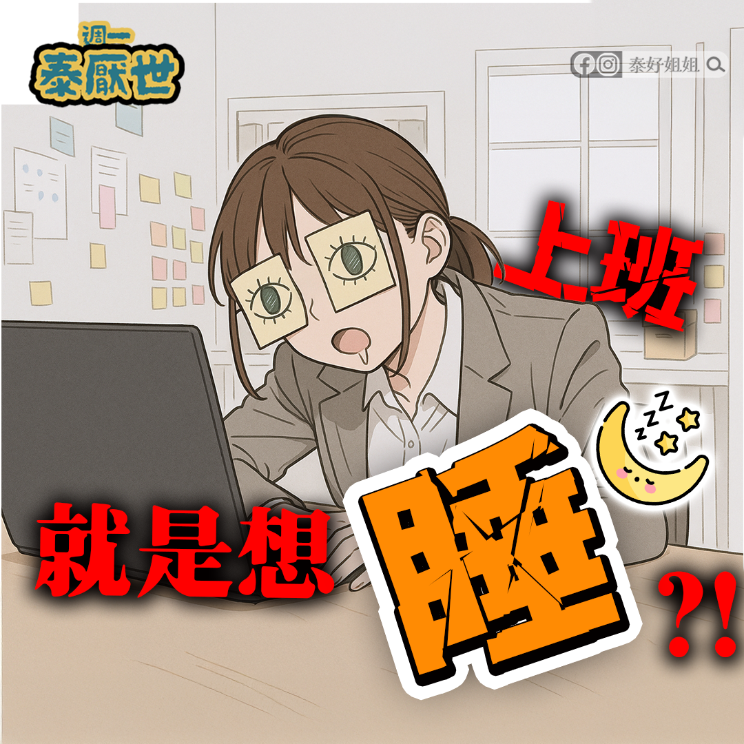 【泰厭世】上班總是想睡怎麼辦？精神疲憊、磁場低落，每天都是「睏獸之鬥」！