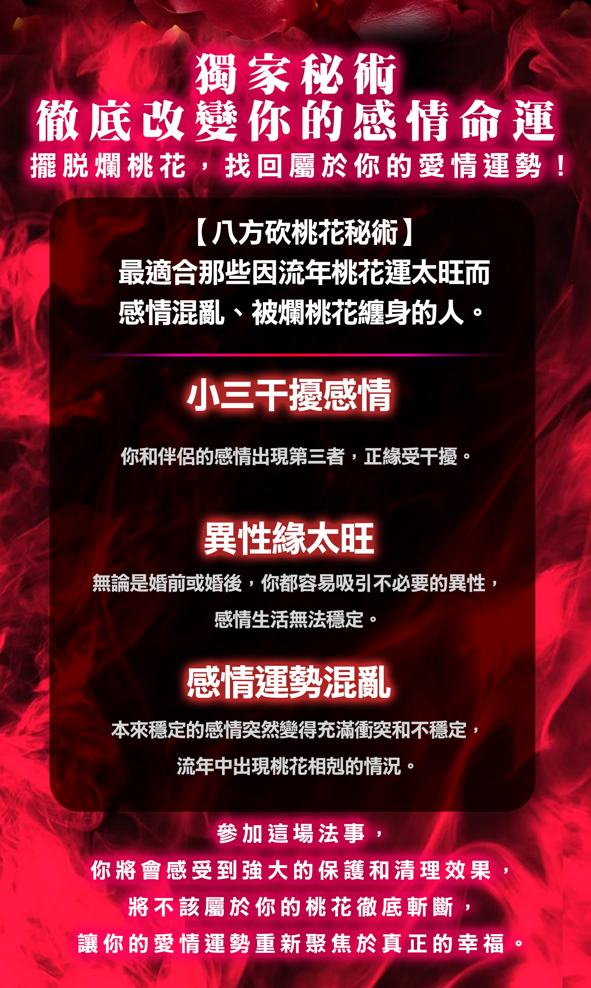開運NOW-【魯士谷大師】八方砍桃花秘術 產品說明