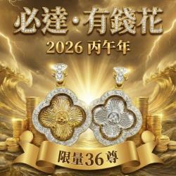 開運NOW-2026 職場保命符：必達「有錢花」加碼大幣達佛功德主