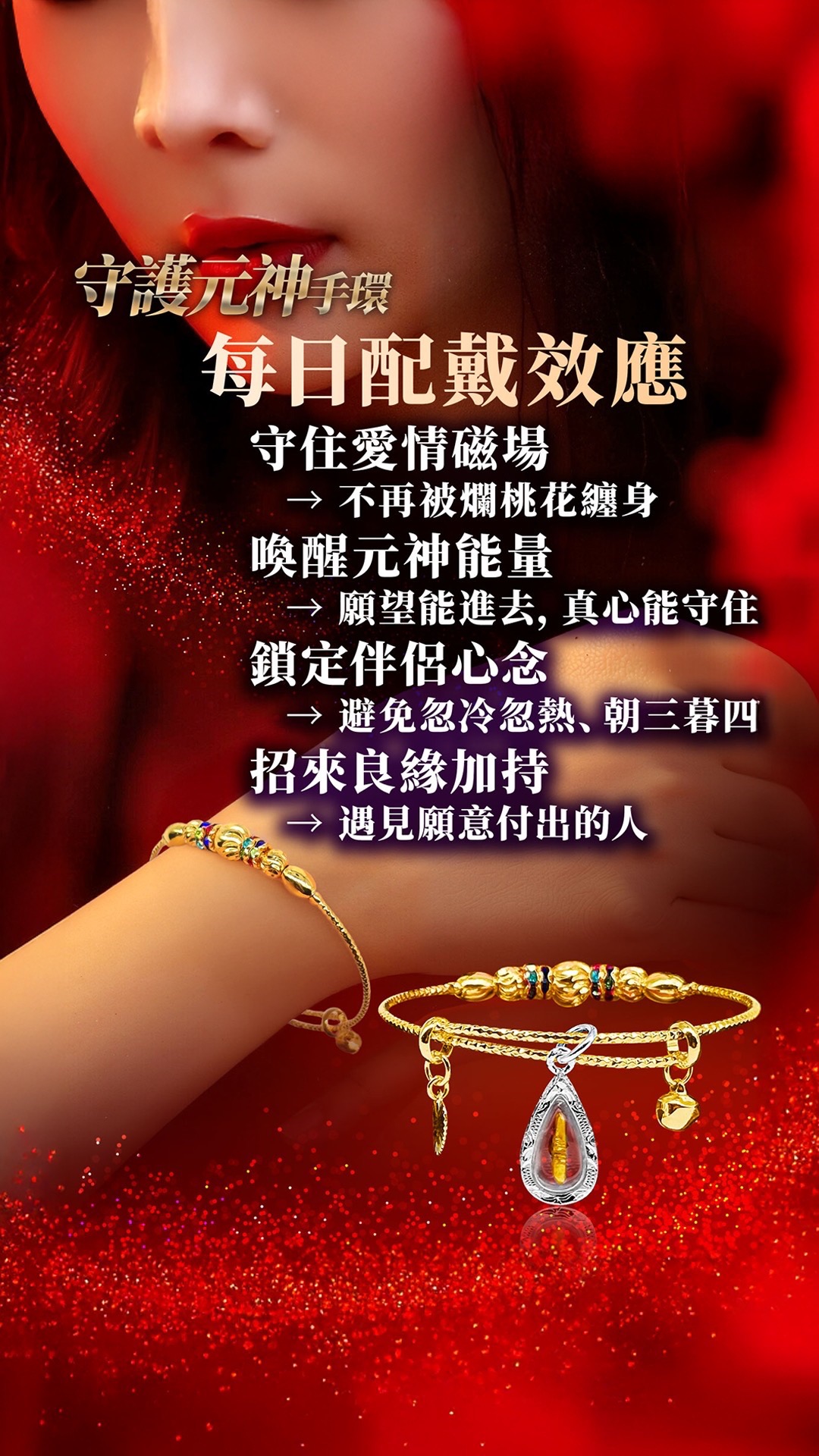大辣天后宮-守護元神手環 產品說明
