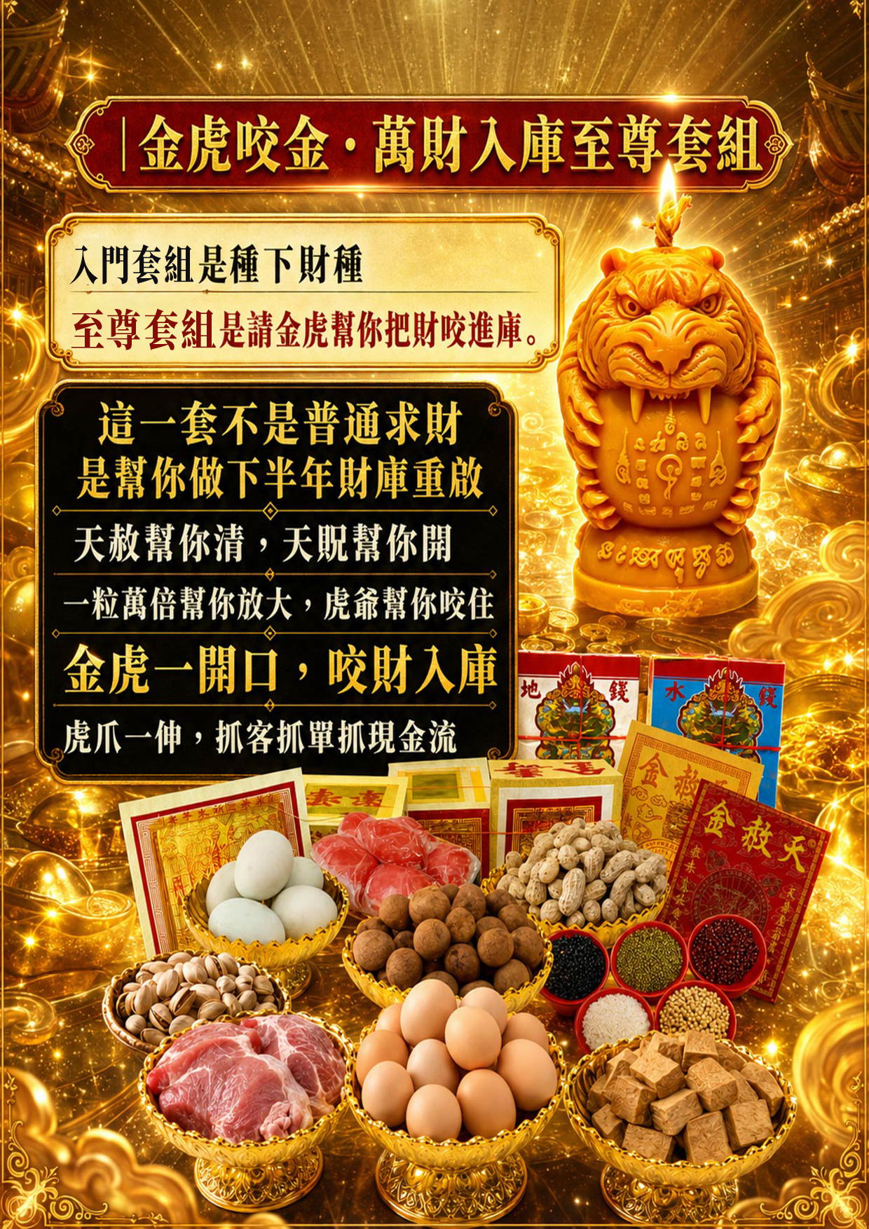 開運NOW-【天赦日】金虎咬金・萬財入庫至尊套組 產品說明