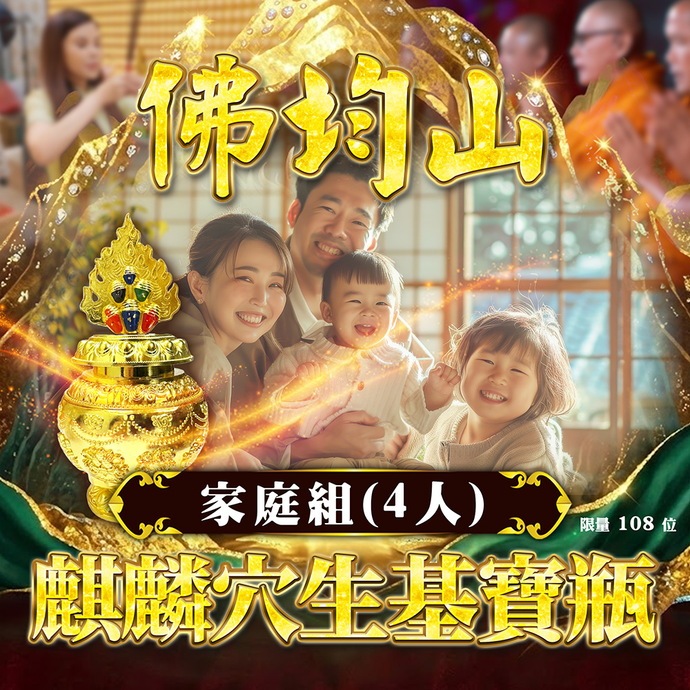 大辣天后宮-【馬上起運▲家庭(4人)】佛均山麒麟穴生基寶瓶 產品說明