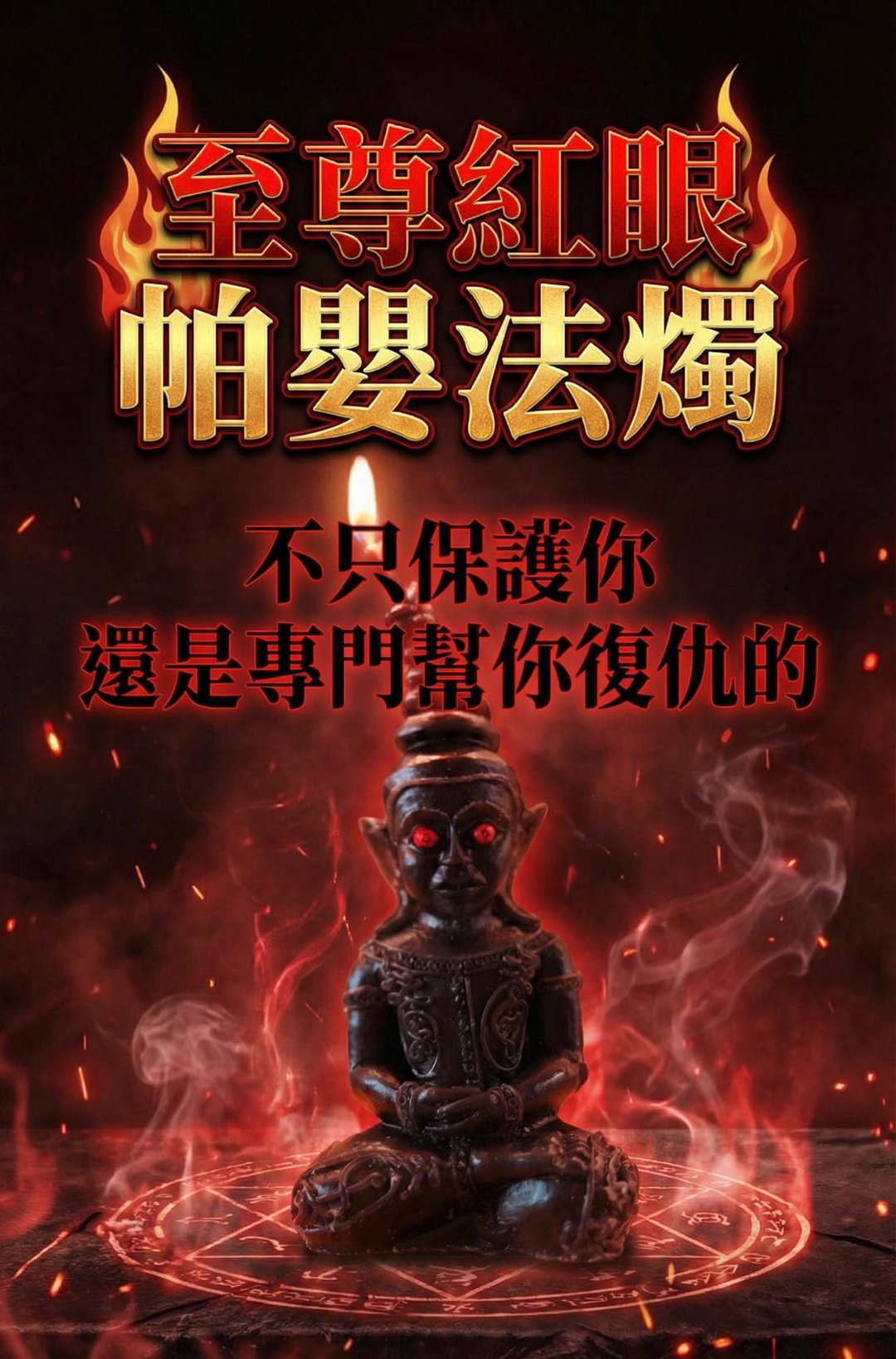 至尊紅眼帕嬰蠟燭