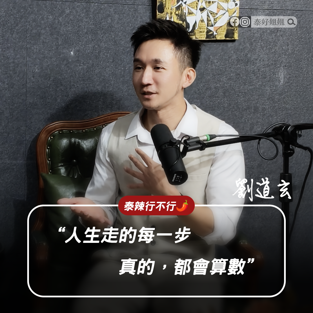 【泰辣行不行🌶️】拒絕潛規則、拍戲險猝死、年收不到30萬：男主角劉道玄揭開演藝圈的殘酷真相