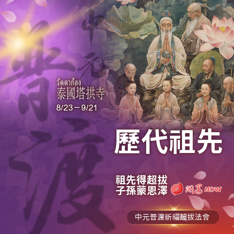 開運NOW-【歷代祖先】中元普渡祈福超拔法會
