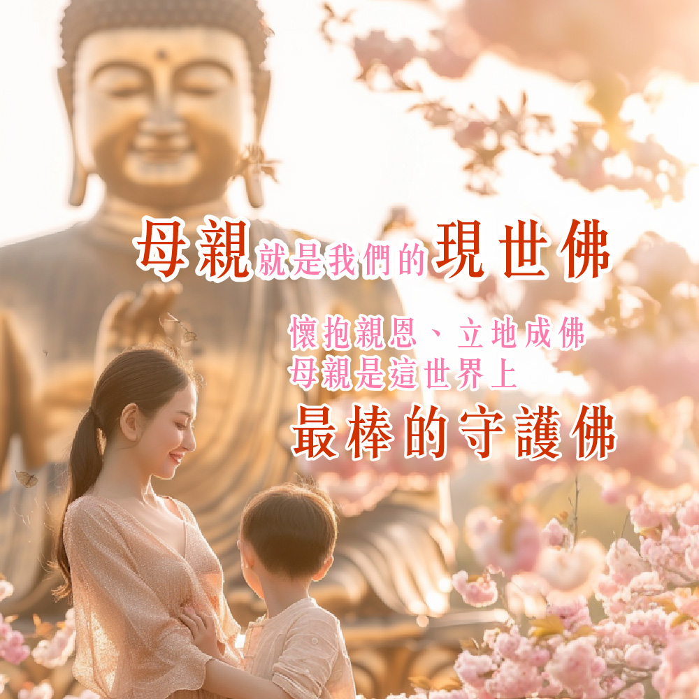 開運NOW-【直播限定】母親節感念法會