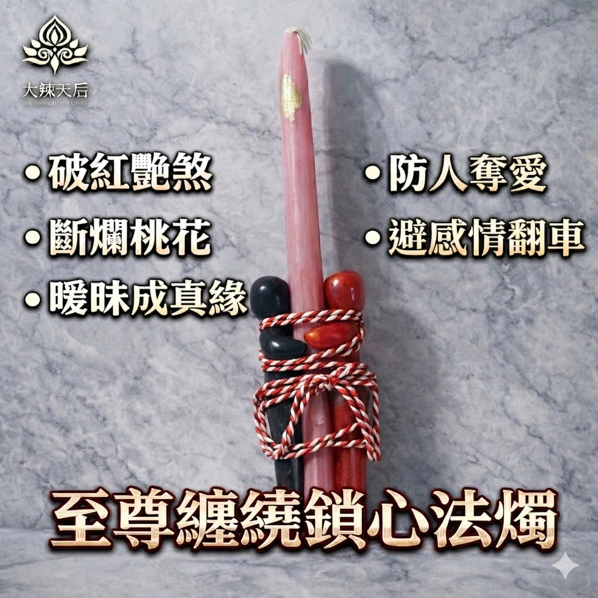 大辣天后宮-至尊纏繞鎖心蠟燭