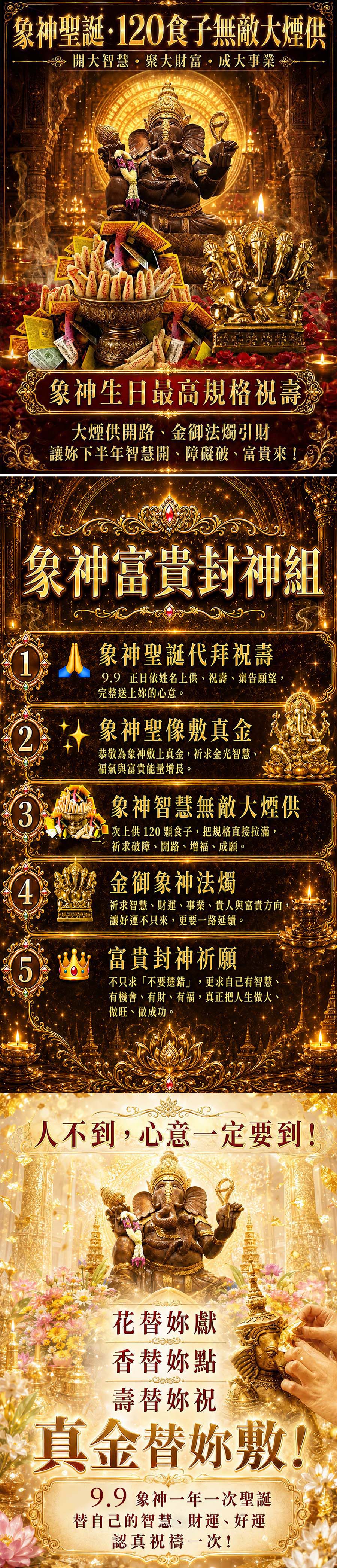 開運NOW-【象神聖誕代拜祝壽】象神富貴封神組 產品說明