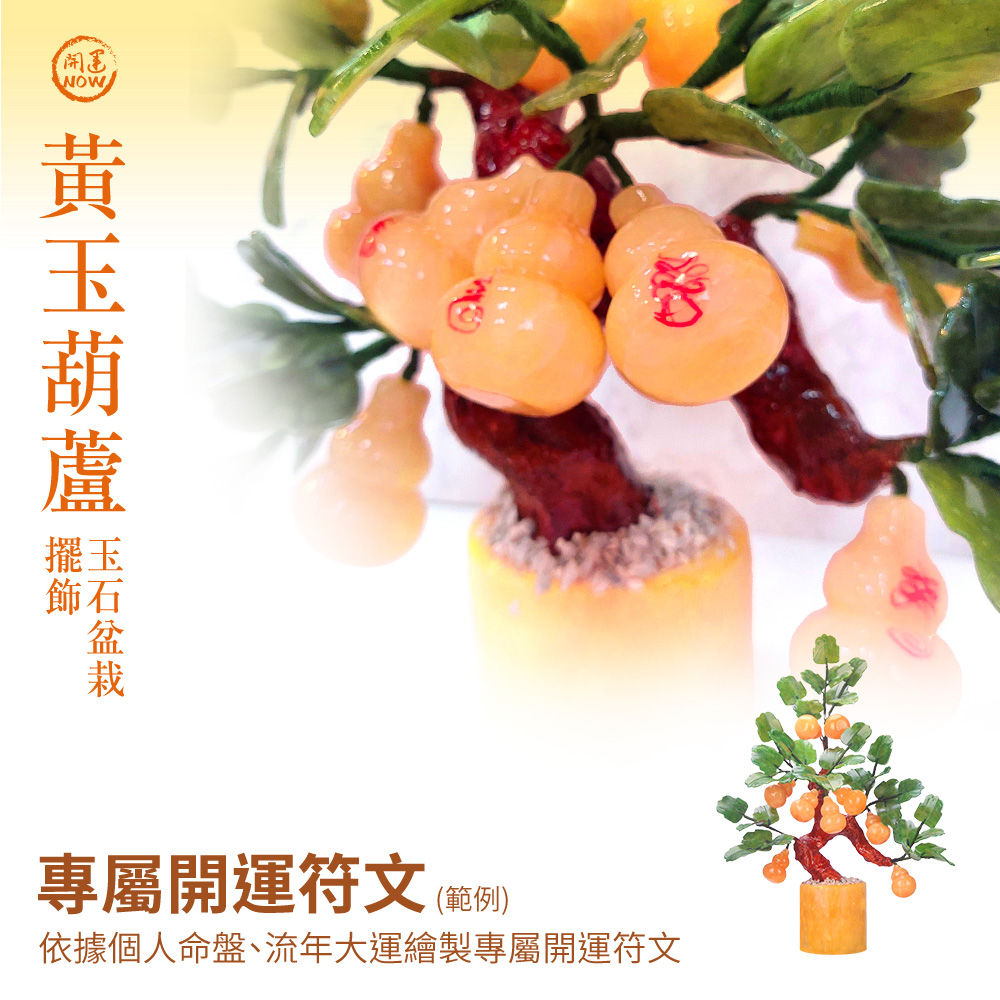 開運NOW-黃玉葫蘆玉石盆栽擺飾 產品說明