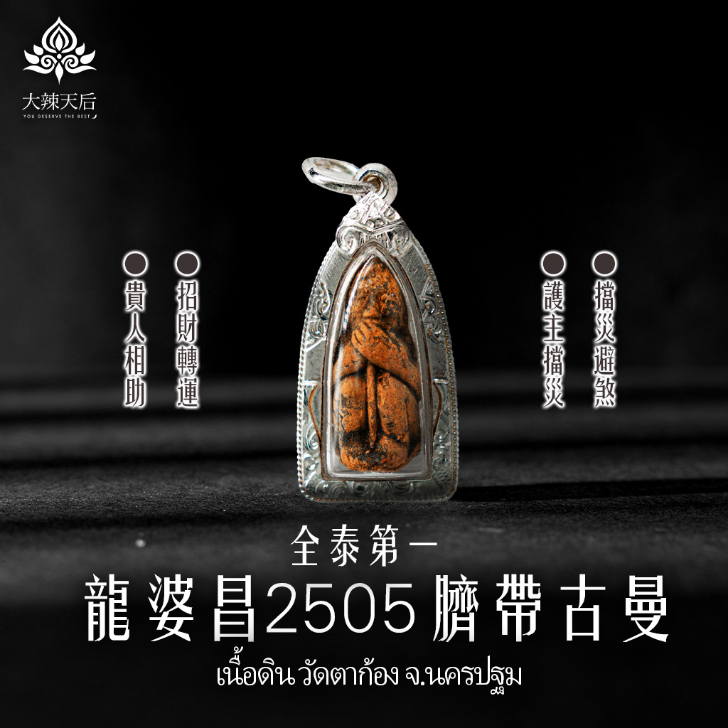 【珍稀限定】【2505期】古曼王佛牌 規格說明