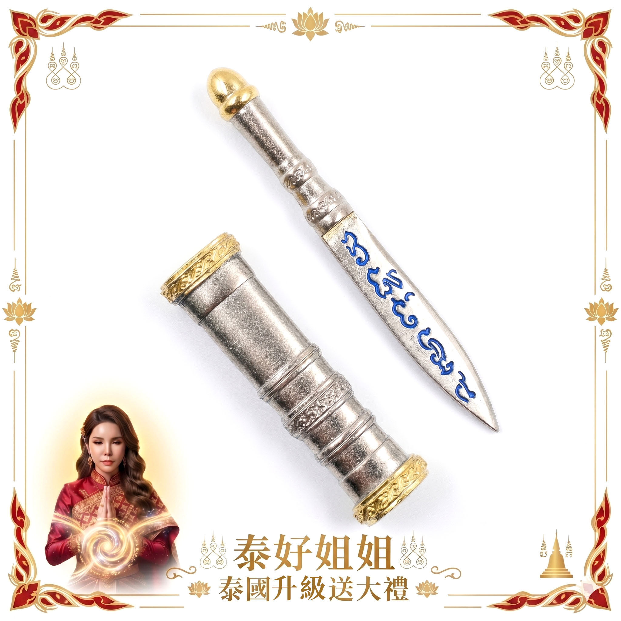 泰幸福-【姐姐泰國送大禮】龍婆昌廟＿滅魔刀＿