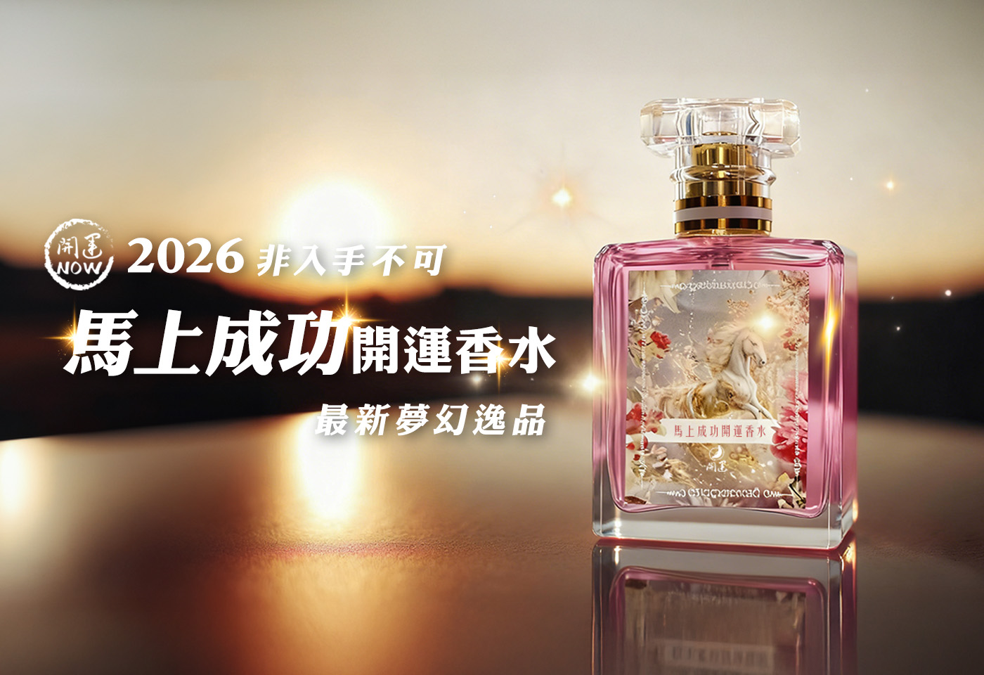 馬上成功．香金包贏組