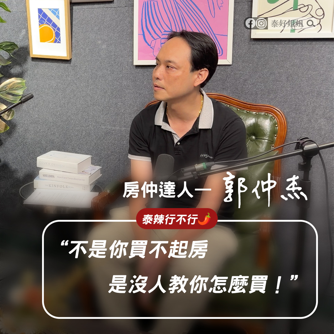 【泰辣行不行🌶️】月薪 4 萬也能買房？ 有巢氏房仲：小資族不是沒機會，是順序錯了
