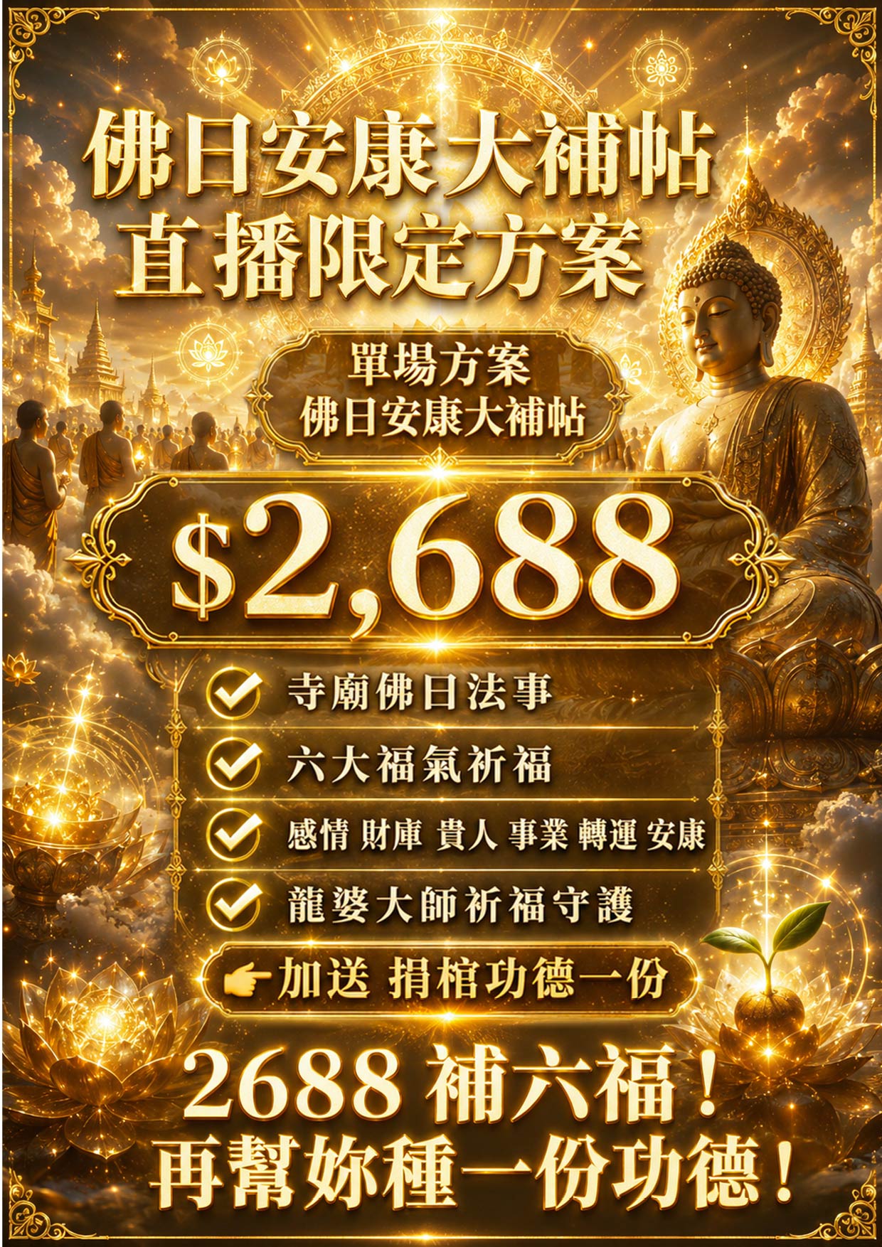 開運NOW-【佛日安康大補帖】單佛日方案送捐棺 產品說明