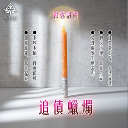 大辣天后宮-追債蠟燭