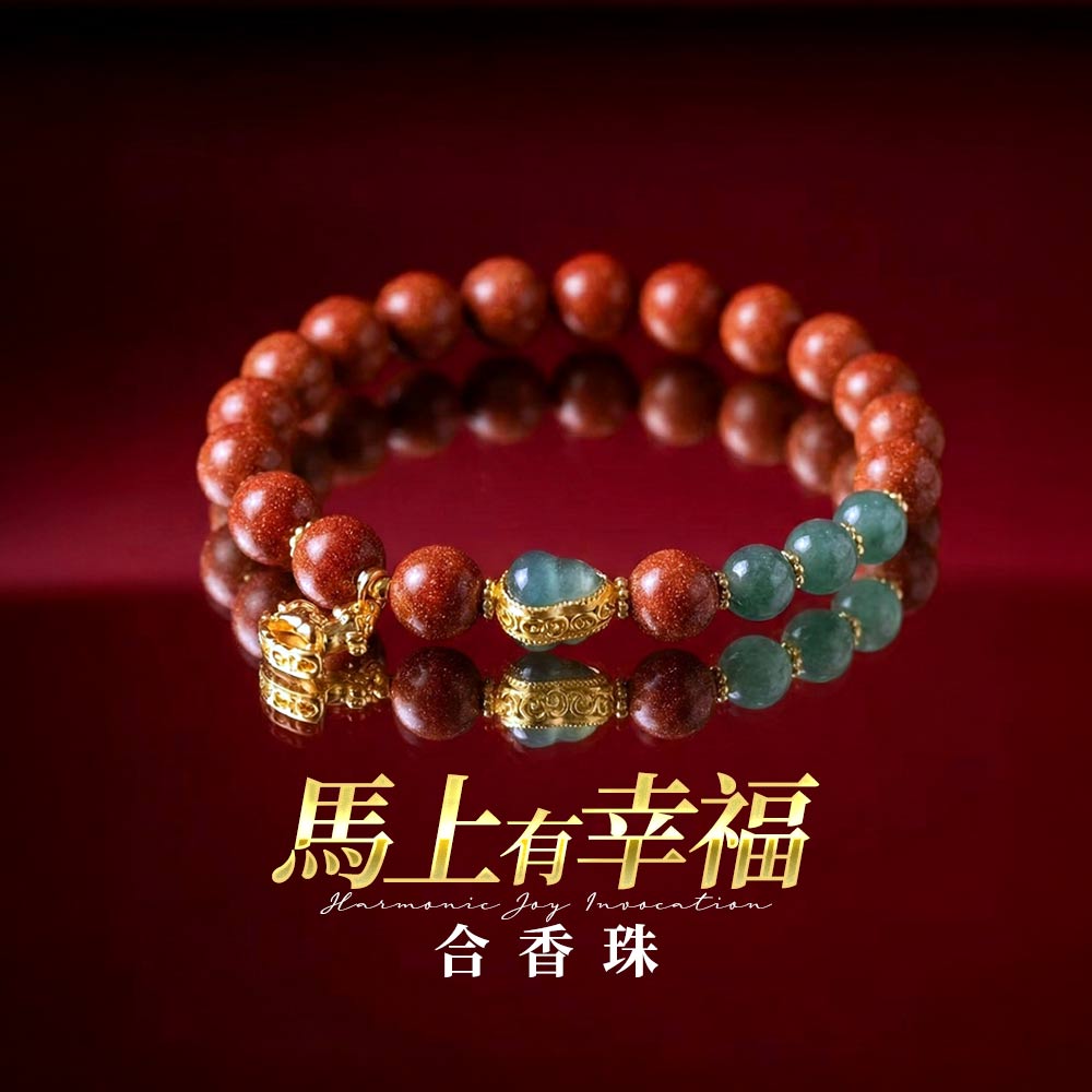 開運NOW-【斷業跨年】馬上有幸福_（合香珠-紅色）