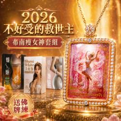 開運NOW-【不好受的救世主】布南瘦女神套組