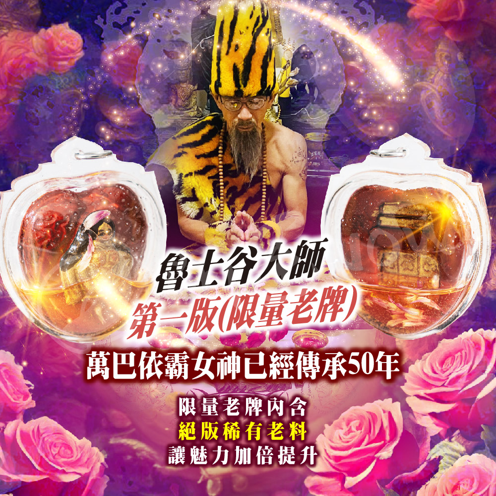 開運NOW-【限量老牌】魯士谷大師第一版至尊萬巴依霸女神佛牌再送雙重好禮