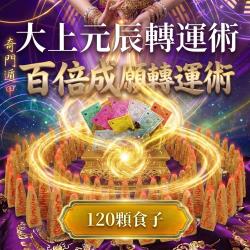 開運NOW-大上元辰翻運轉運術-含120顆頂級煙供食子