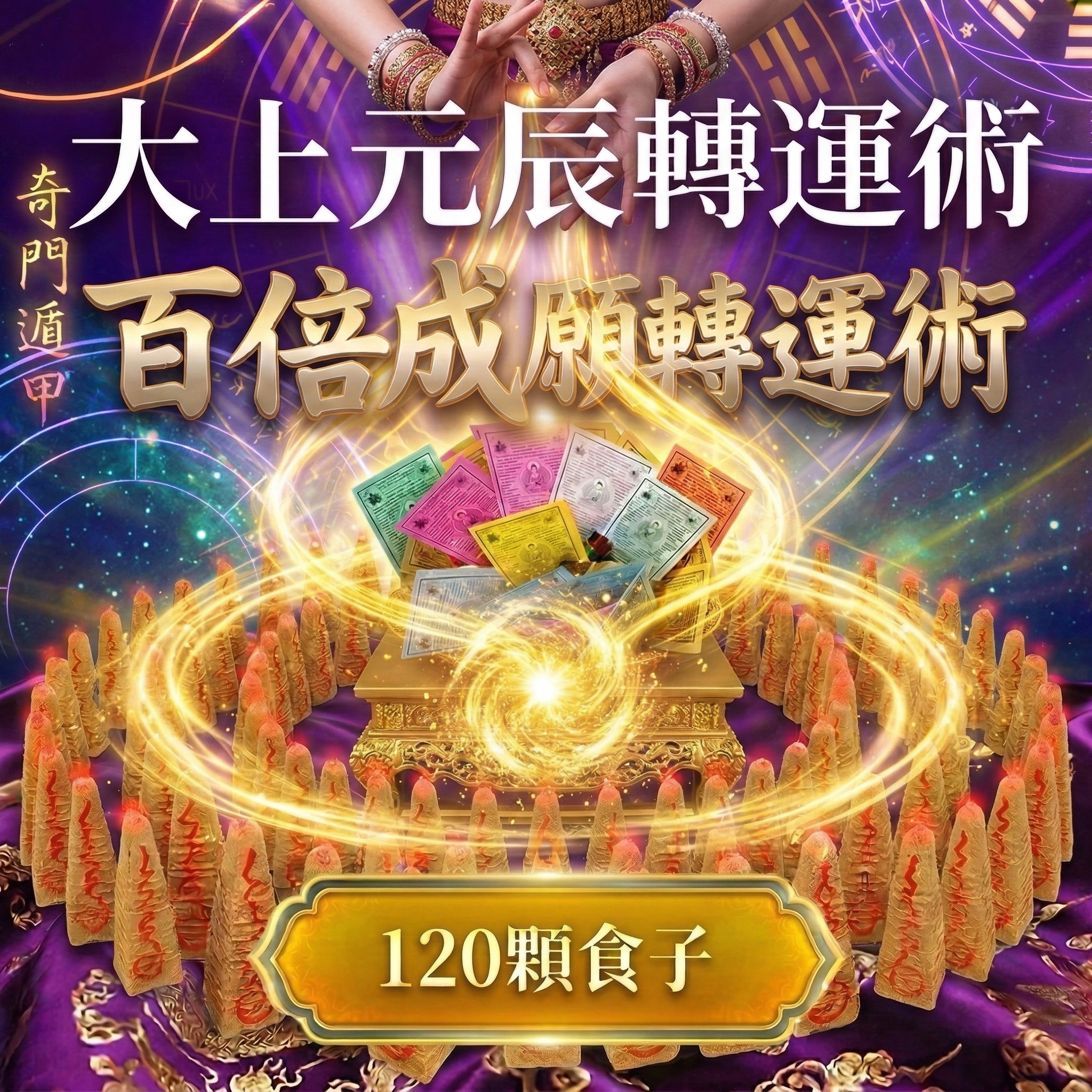 開運NOW-大上元辰翻運轉運術-含120顆頂級煙供食子