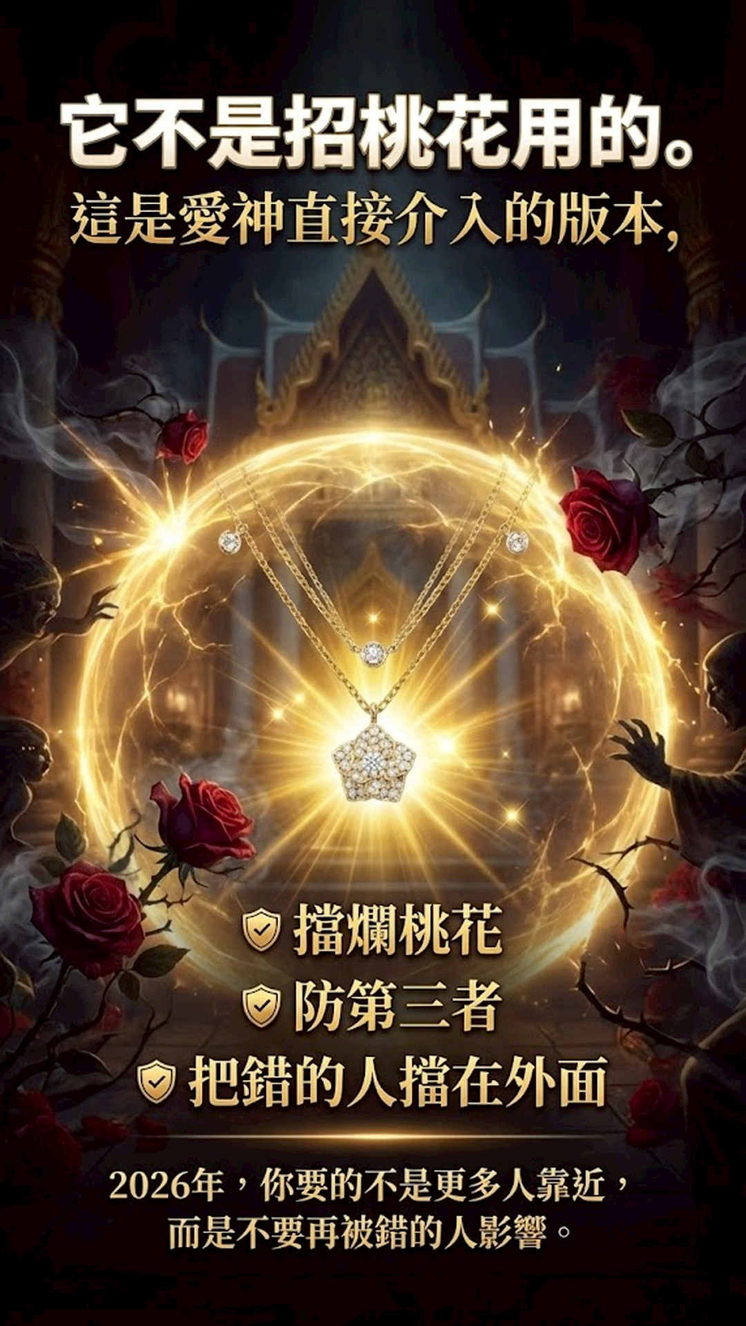 開運NOW-玫瑰破煞・2026 愛神守護項鍊 產品說明