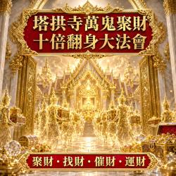 開運NOW-【萬鬼納富】塔拱寺萬鬼聚財・十倍翻身大法會