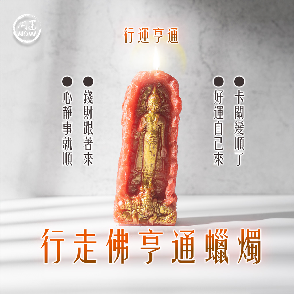 大辣天后宮-【星期日】泰流月・進財補庫轉運術+行走佛法燭