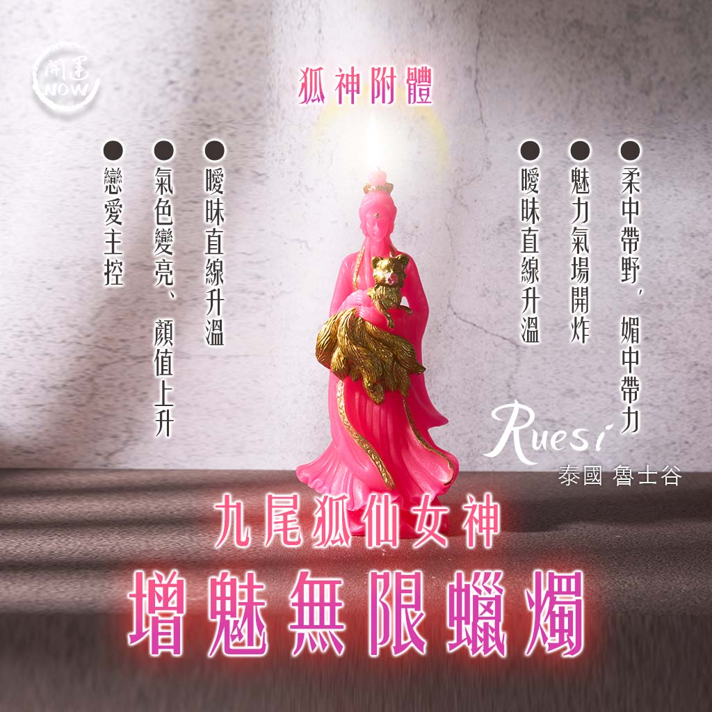 開運NOW-九尾狐仙無限增魅蠟燭