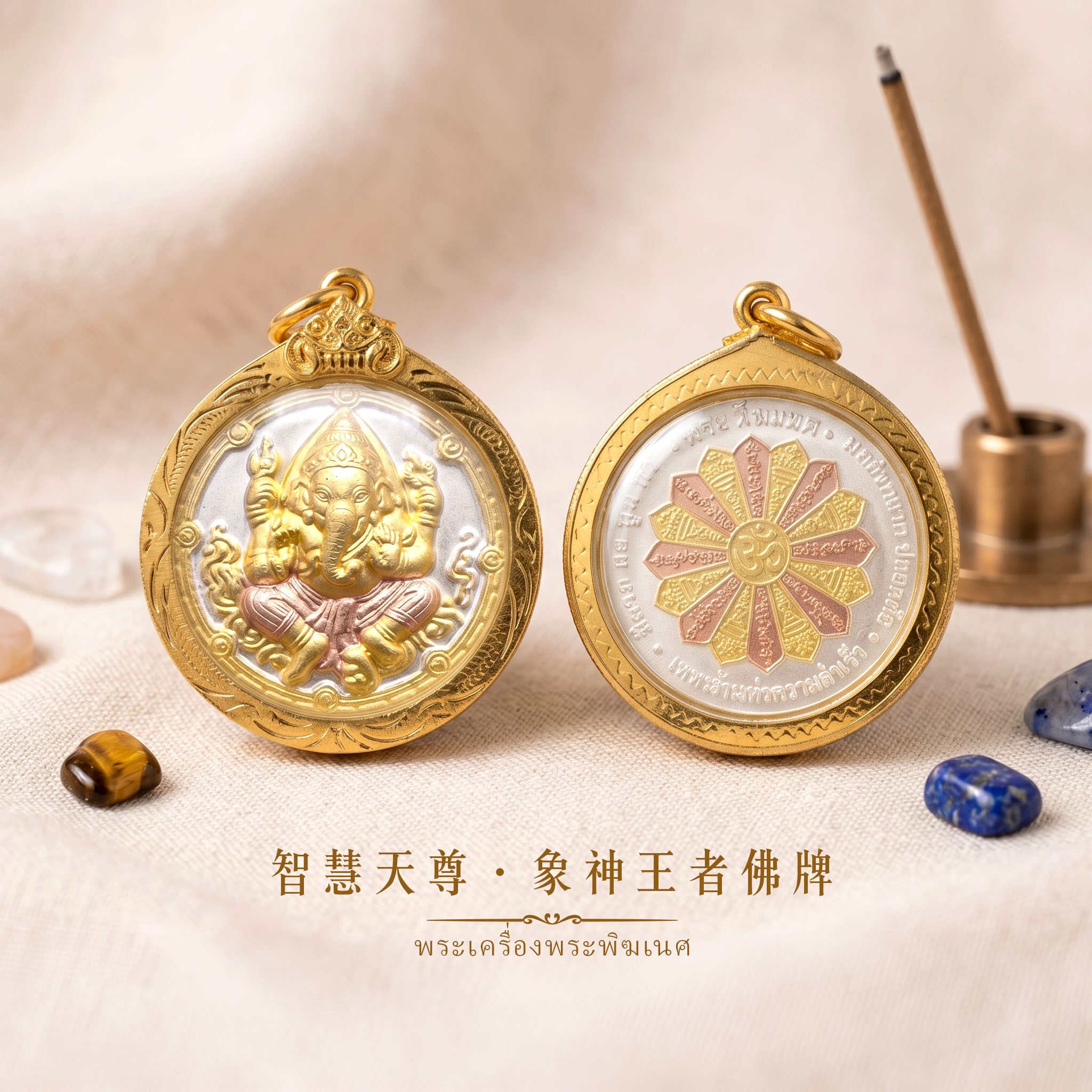 開運NOW-【星期×水晶×佛牌】智慧天尊．象神王者佛牌 產品說明