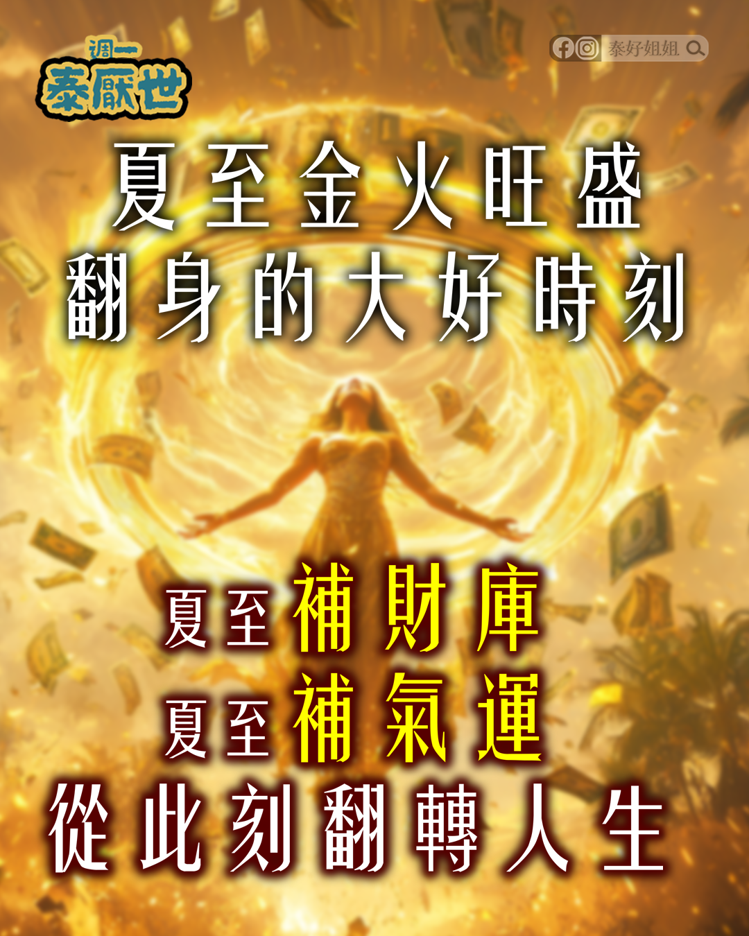  夏至轉運
