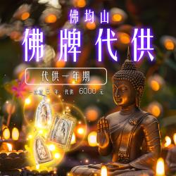 大辣天后宮-【佛均山】佛牌代供一年期