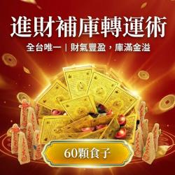 開運NOW-【神姬靈力】無敵進財補庫轉運術-含60顆頂級煙供食子