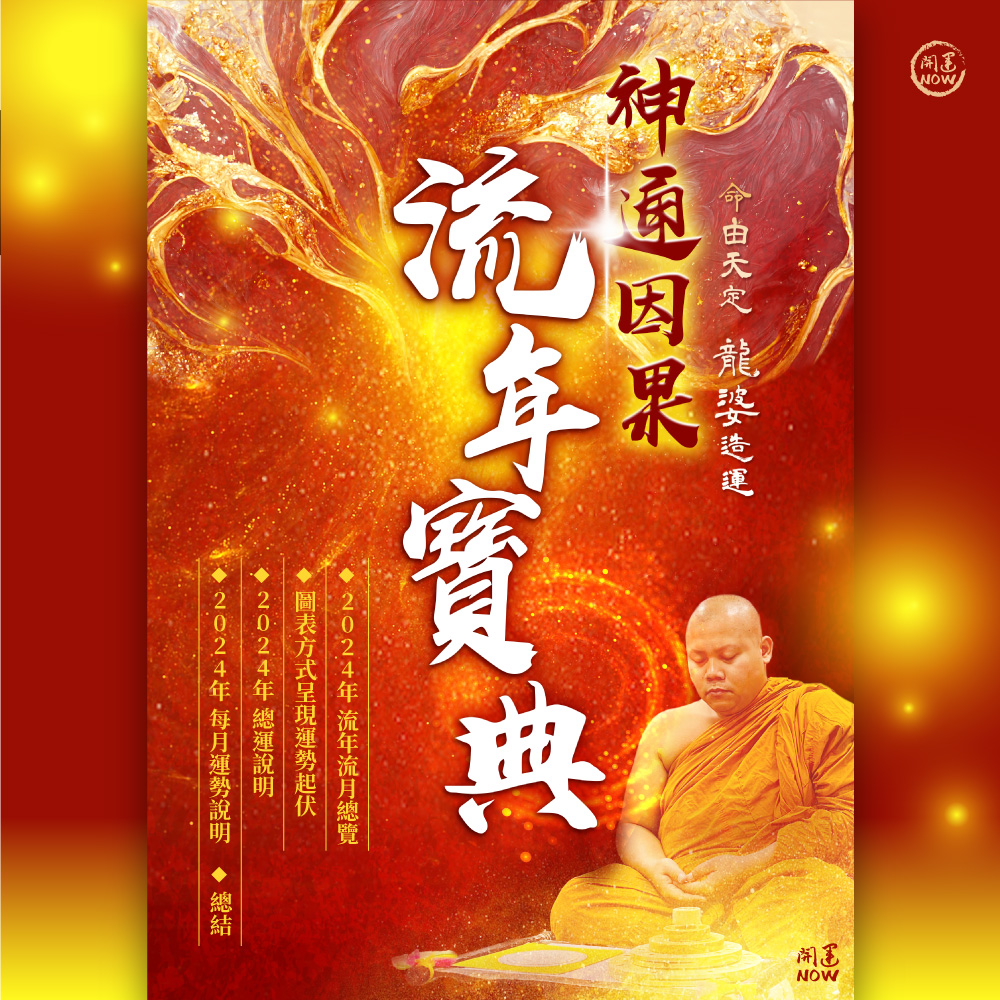 開運NOW-神通因果流年寶典送驚喜好禮