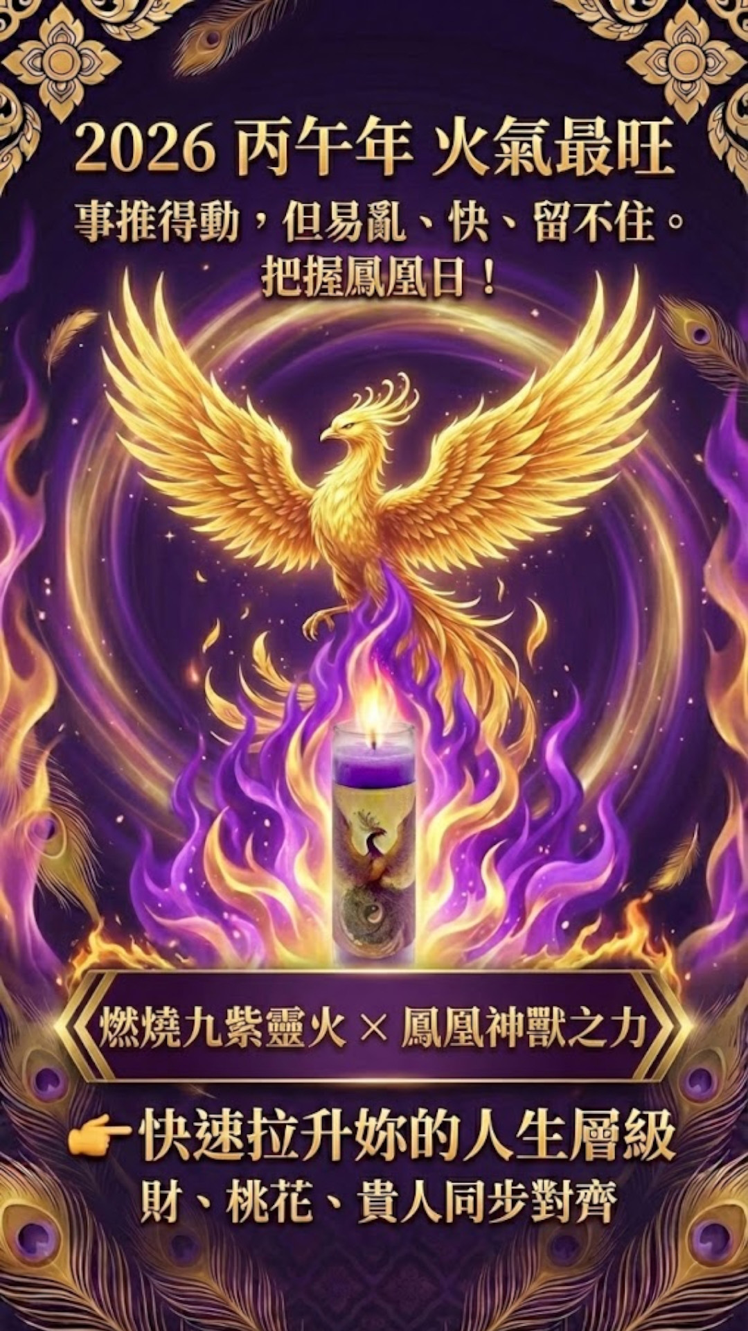 大辣天后宮-【除夕×鳳凰日x佛日】九紫鳳凰・女王歸位光明聖燭 產品說明