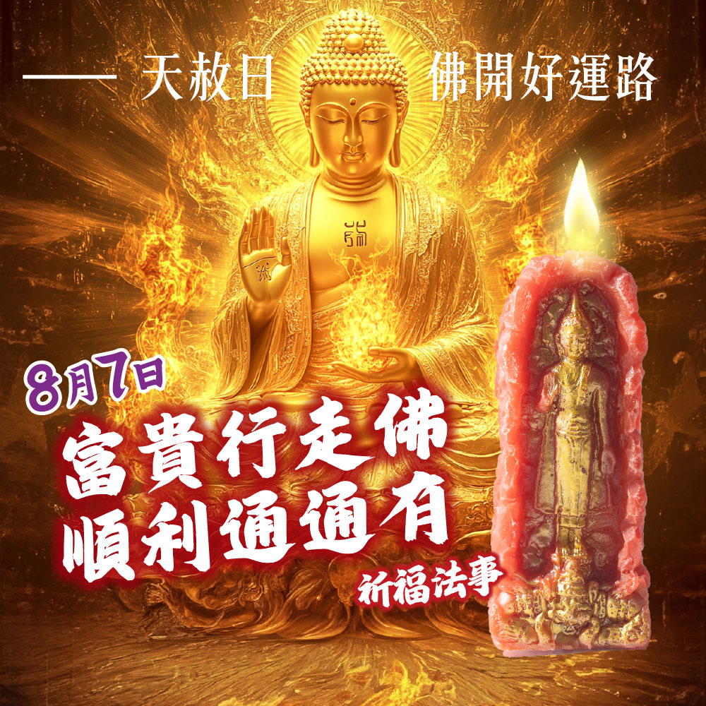 開運NOW-【0807天赦佛開好運路】富貴行走佛・順利通通有祈福法事