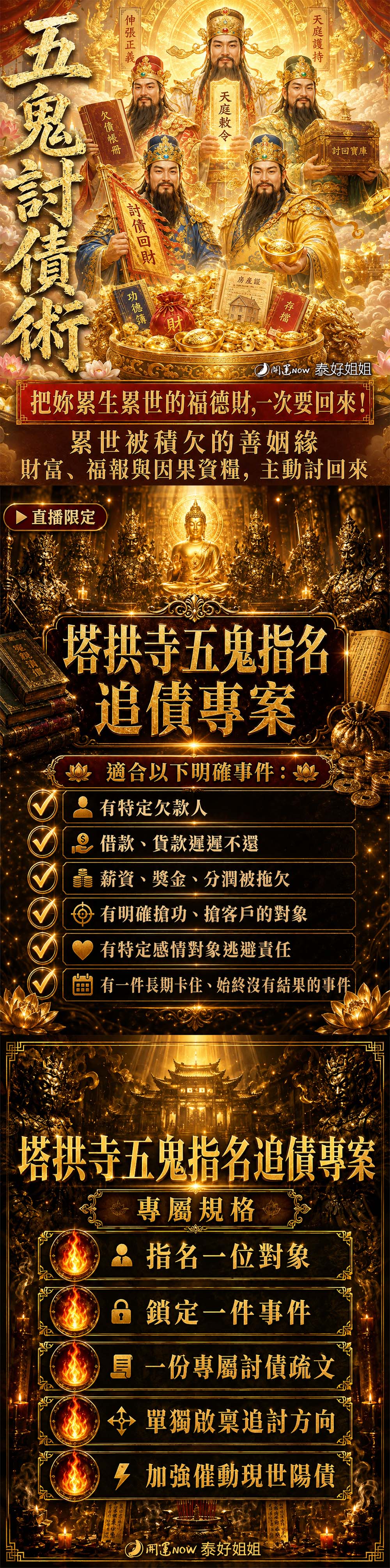 開運NOW-【塔拱寺五鬼討債術】指名追債專案 產品說明