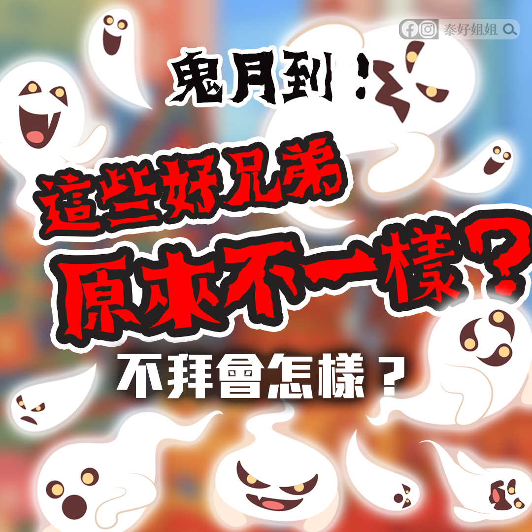鬼月普渡不可少：這些好兄弟原來不一樣？不拜會怎樣？
