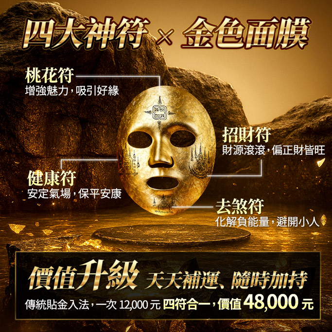 開運NOW-【好命姬】萬福敷金面膜