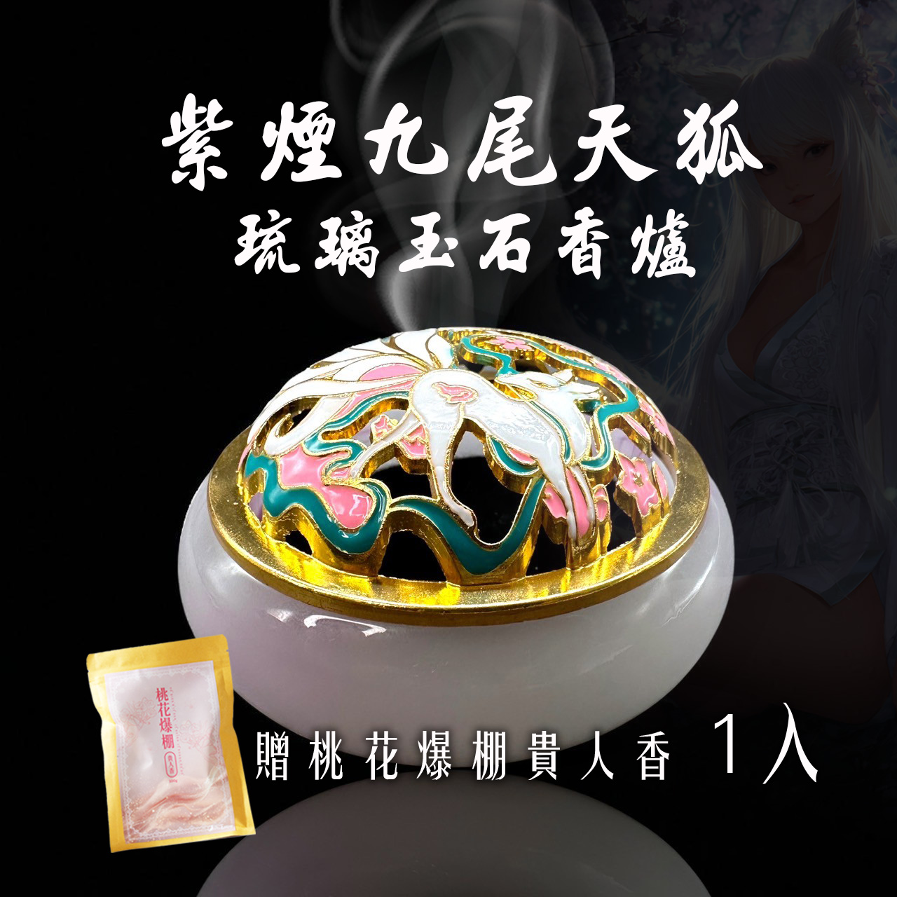 開運NOW-【泰好精品】紫煙九尾天狐 × 琉璃玉石香爐 產品說明